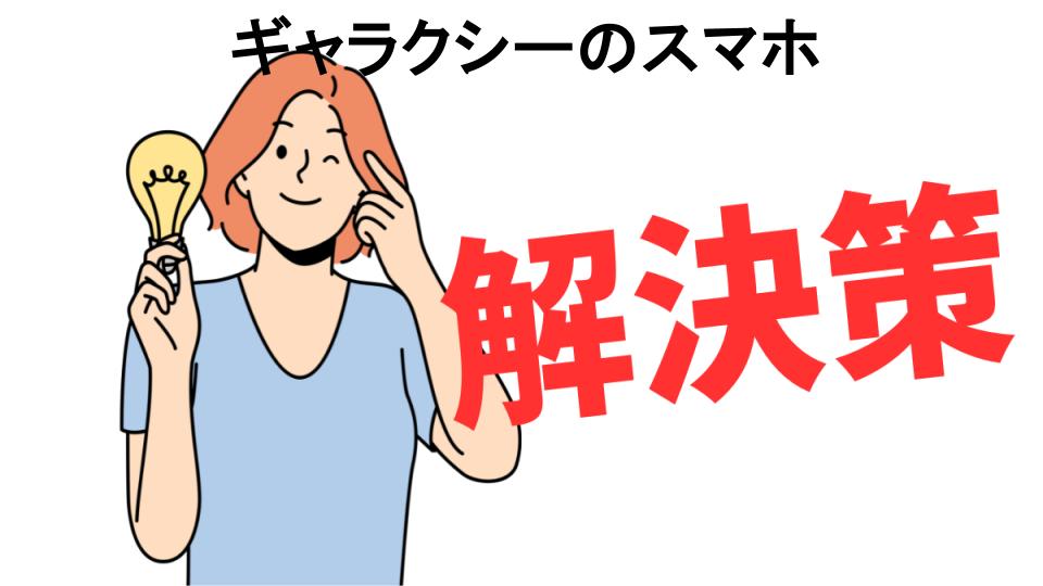 恥ずかしいと思う人におすすめ！ギャラクシーのスマホの解決策